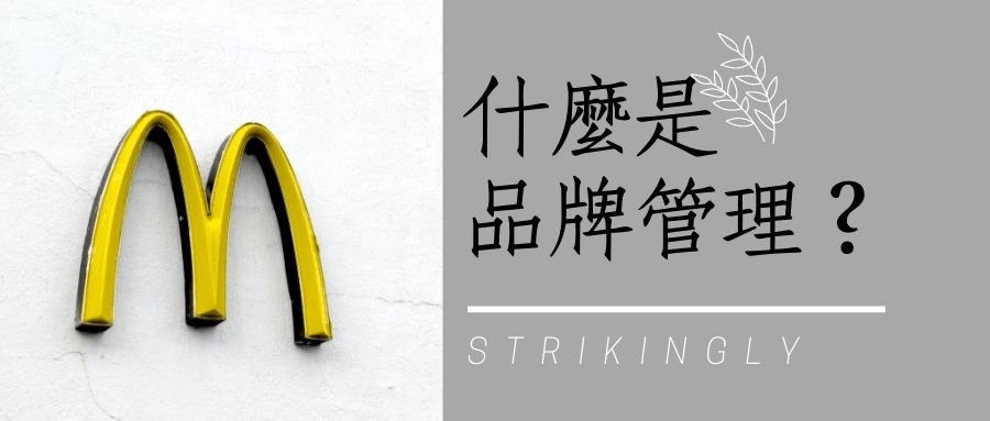 什麼是品牌管理? 什麼是品牌管理?